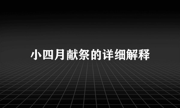 小四月献祭的详细解释