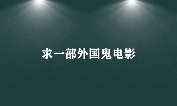 求一部外国鬼电影