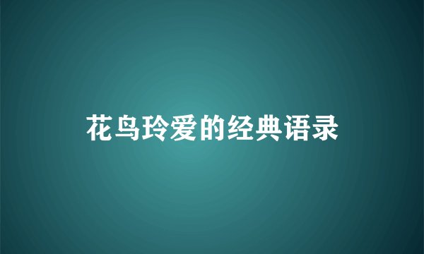 花鸟玲爱的经典语录