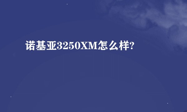 诺基亚3250XM怎么样?