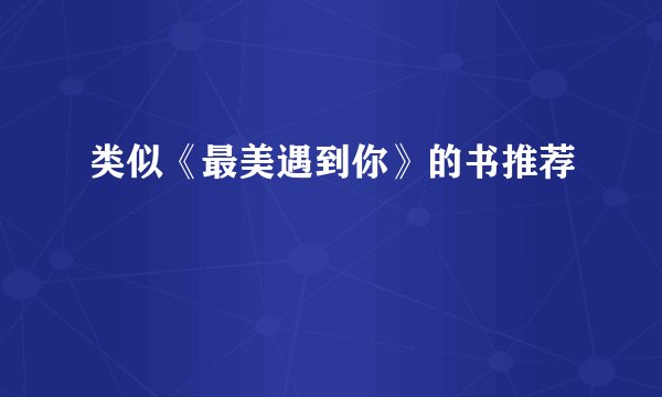 类似《最美遇到你》的书推荐