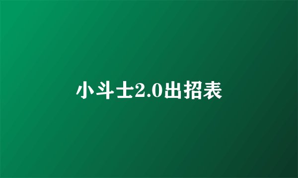 小斗士2.0出招表