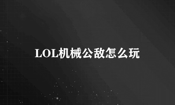 LOL机械公敌怎么玩