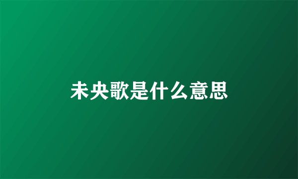 未央歌是什么意思