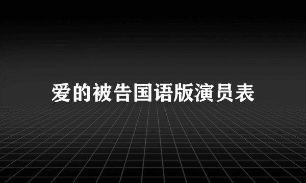爱的被告国语版演员表