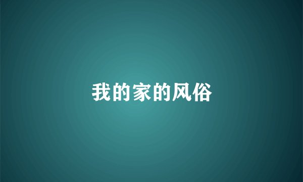我的家的风俗
