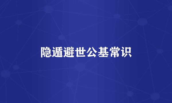 隐遁避世公基常识