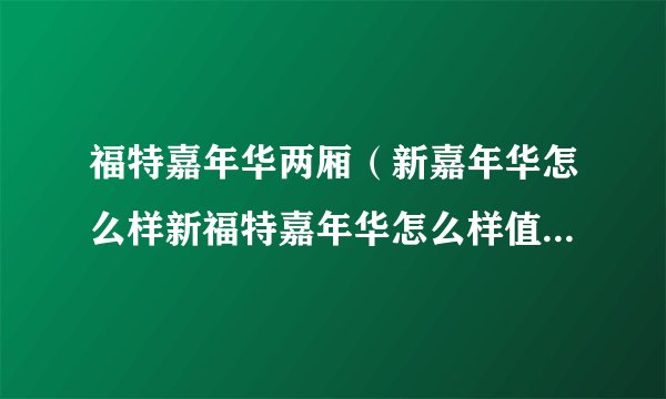 福特嘉年华两厢（新嘉年华怎么样新福特嘉年华怎么样值得买吗）