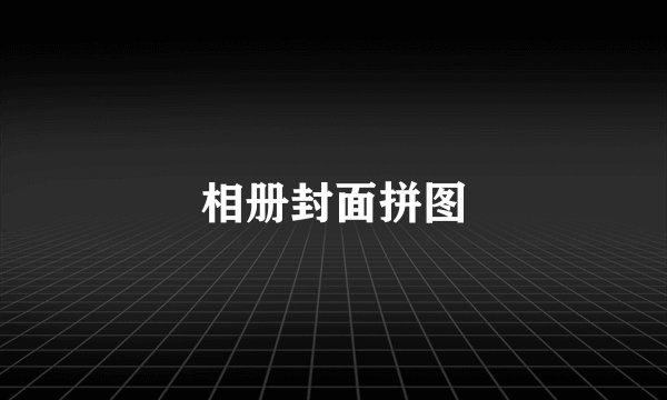 相册封面拼图