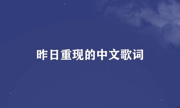 昨日重现的中文歌词
