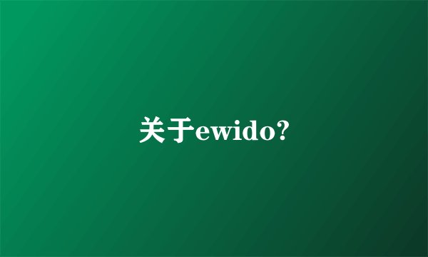 关于ewido?