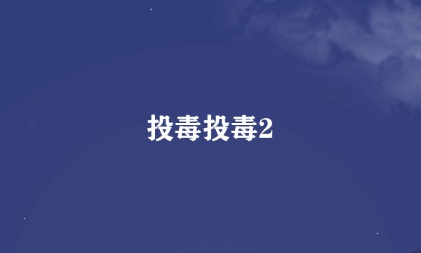 投毒投毒2