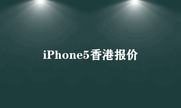 iPhone5香港报价