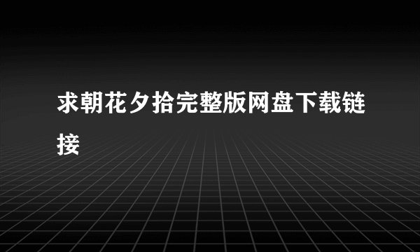 求朝花夕拾完整版网盘下载链接