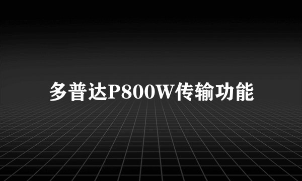 多普达P800W传输功能