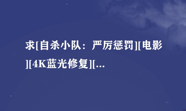 求[自杀小队：严厉惩罚][电影][4K蓝光修复][1080P高清][无删减完整版]完整网盘链接下载
