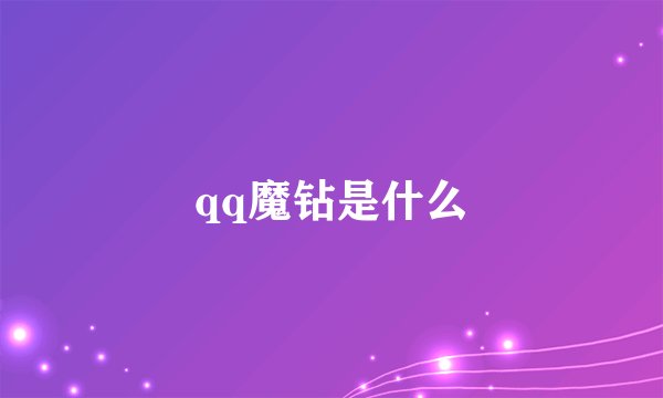 qq魔钻是什么