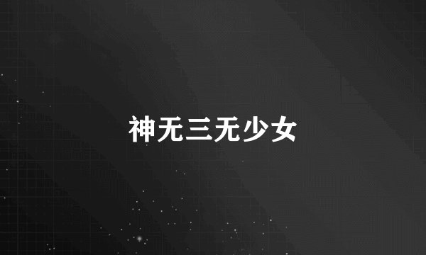 神无三无少女