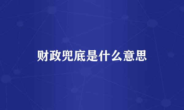 财政兜底是什么意思