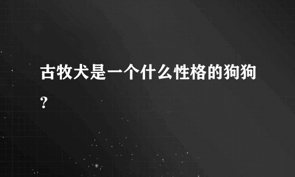 古牧犬是一个什么性格的狗狗？