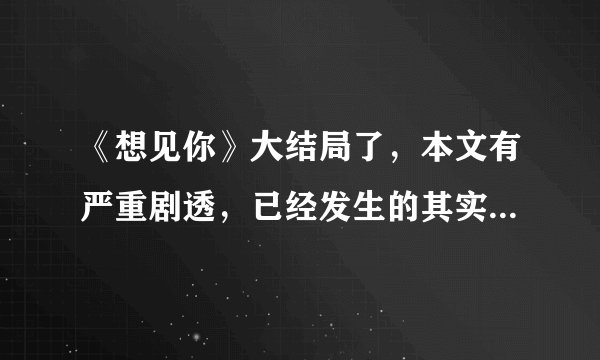 《想见你》大结局了,本文有严重剧透,已经发生的其实无法改变