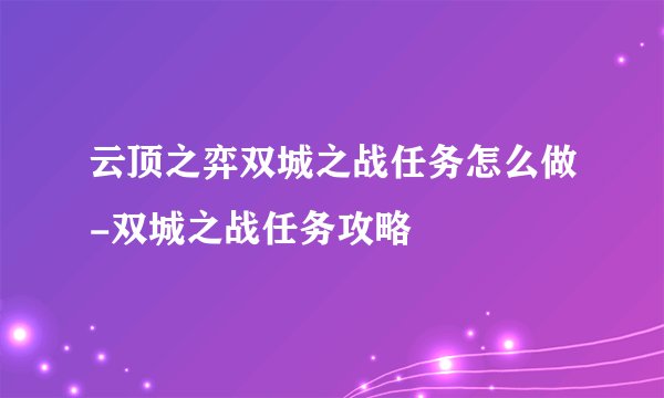 云顶之弈双城之战任务怎么做-双城之战任务攻略