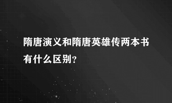隋唐演义和隋唐英雄传两本书有什么区别?
