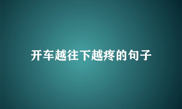 开车越往下越疼的句子