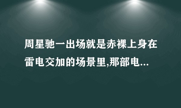 周星驰一出场就是赤裸上身在雷电交加的场景里,那部电影叫什么?