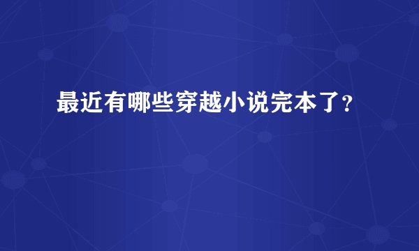 最近有哪些穿越小说完本了？