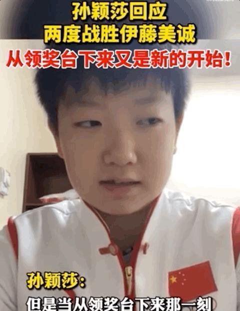 世界排名超伊藤美诚！孙颖莎最新回应