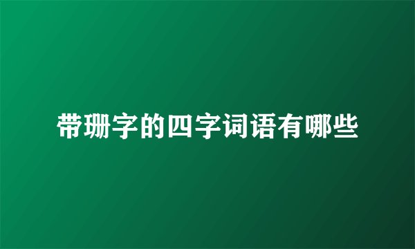 带珊字的四字词语有哪些