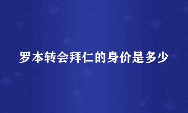 罗本转会拜仁的身价是多少