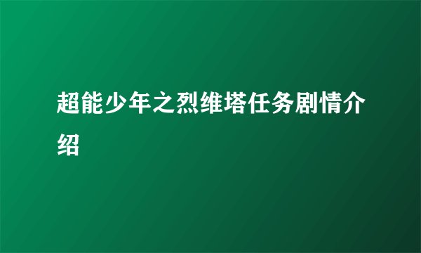 超能少年之烈维塔任务剧情介绍