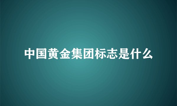 中国黄金集团标志是什么