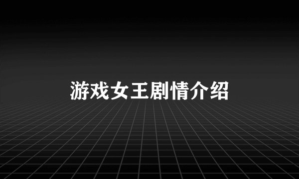 游戏女王剧情介绍
