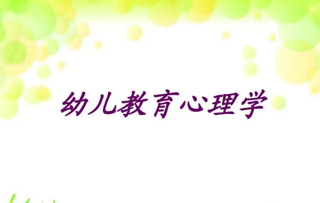 幼儿教育心理学名词解释
