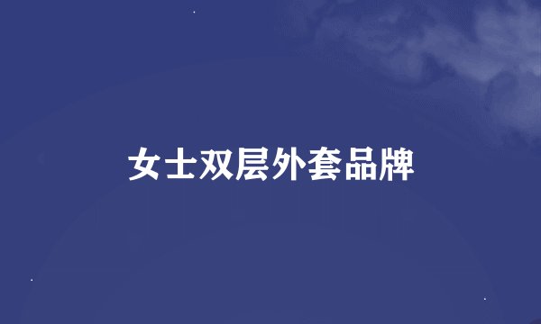 女士双层外套品牌