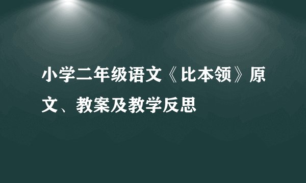 小学二年级语文《比本领》原文、教案及教学反思