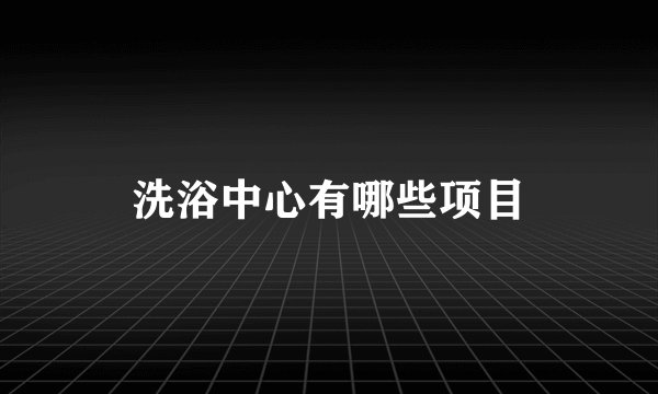 洗浴中心有哪些项目