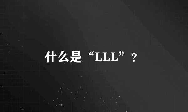 什么是“LLL”?