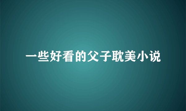 一些好看的父子耽美小说