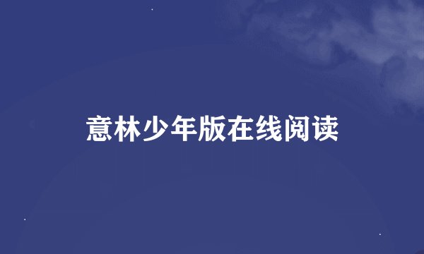 意林少年版在线阅读