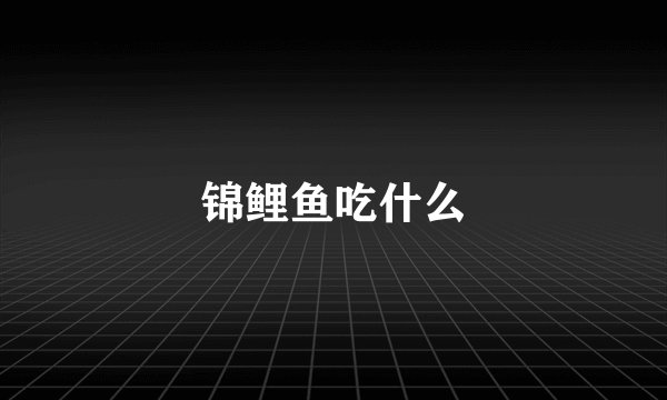 锦鲤鱼吃什么