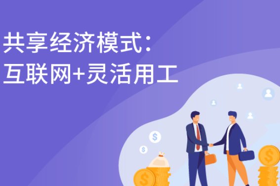灵活用工怎么操作