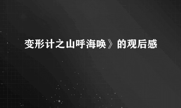 变形计之山呼海唤》的观后感