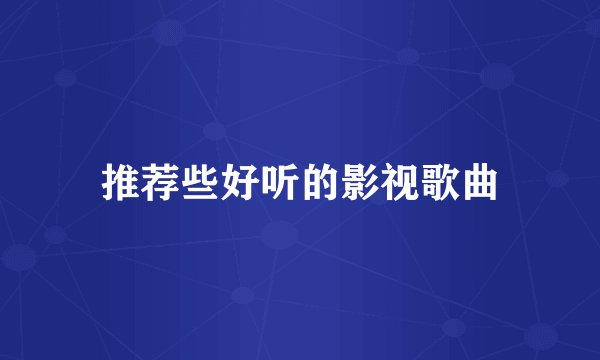 推荐些好听的影视歌曲