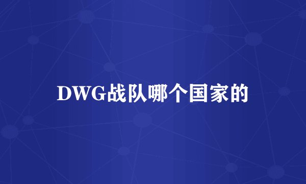 DWG战队哪个国家的