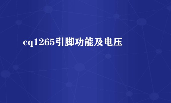 cq1265引脚功能及电压