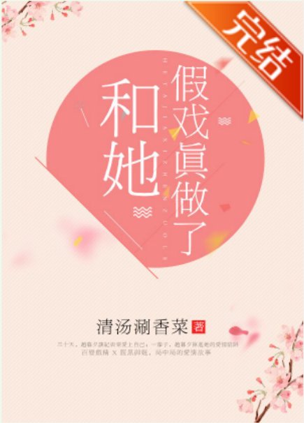 求《和她假戏真做了》gl全文加番外 百度云，谢谢